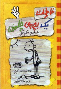 خاطرات یک بچه ی چلمن 4